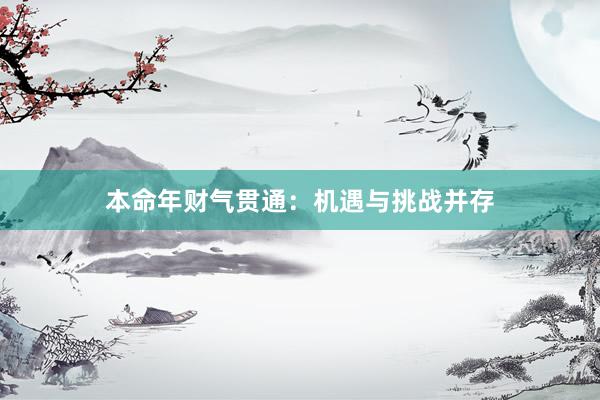 本命年财气贯通：机遇与挑战并存