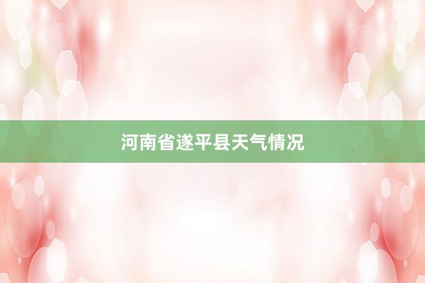 河南省遂平县天气情况